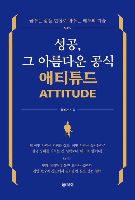 성공, 그 아름다운 공식 애티튜드(attitude) : 꿈꾸는 삶을 현실로 바꾸는 태도의 기술