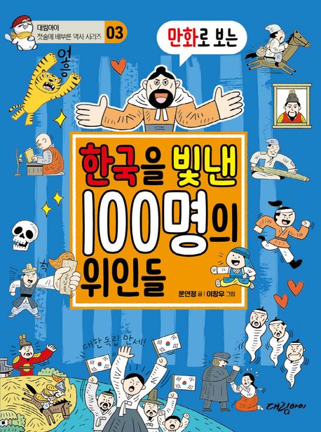 (만화로 보는) 한국을 빛낸 100명의 위인들