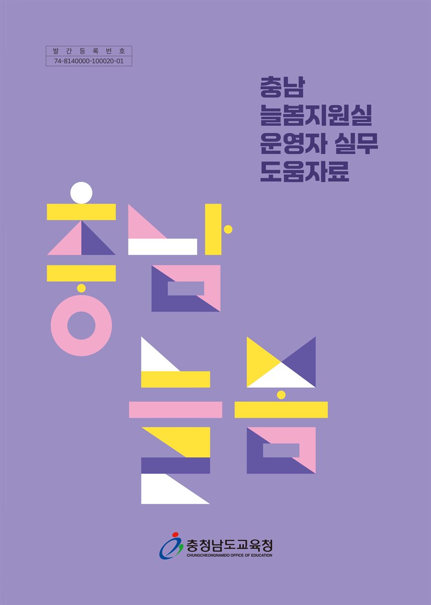 충남 늘봄지원실 운영자 실무 도움자료