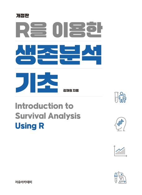 R을 이용한 생존분석 기초 = Introduction to survival analysis using R