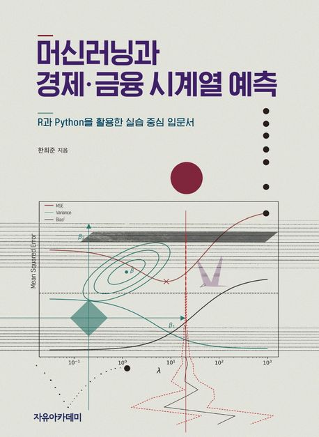 머신러닝과 경제·금융 시계열 예측 : R과 Python을 활용한 실습 중심 입문서