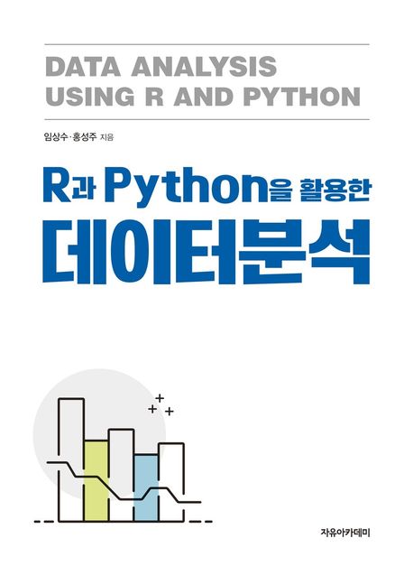 (R과 Python을 활용한) 데이터분석 = Data analysis using R and Python