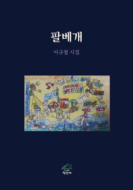 팔베개 : 이규철 두 번째 시집