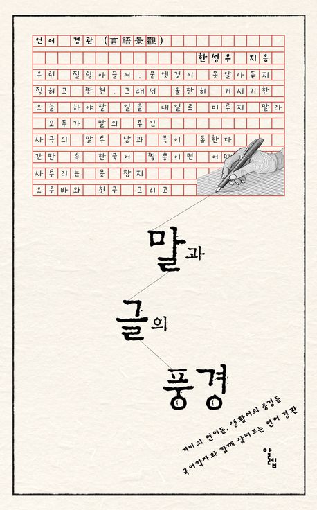 말과 글의 풍경 : 거리의 언어들, 생활어의 풍경들 국어학자와 함께 살펴보는 언어 경관