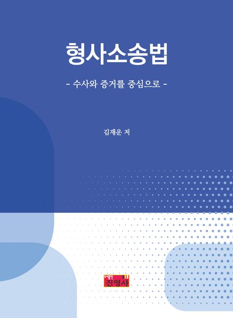 형사소송법 : 수사와 증거를 중심으로