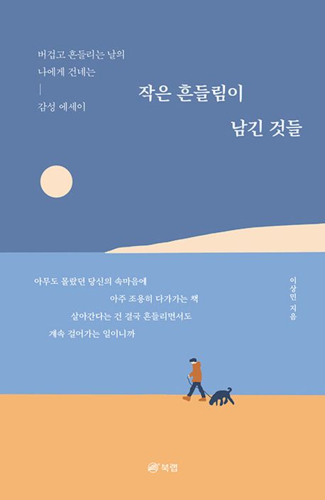 작은 흔들림이 남긴 것들 : 버겁고 흔들리는 날의 나에게 건네는 감성 에세이
