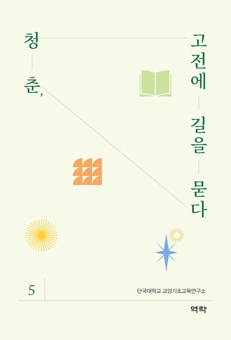 청춘, 고전에 길을 묻다. 5