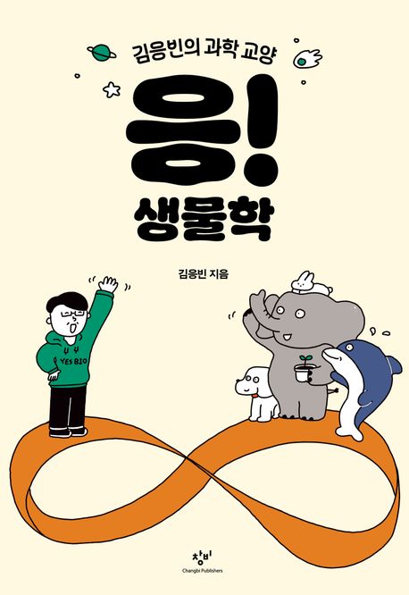 응! 생물학 : 김응빈의 과학 교양