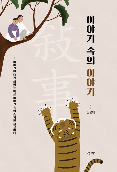 이야기 속의 이야기 : 이야기에 담긴 의미는 바로 이야기 속에 숨겨진 진실이다