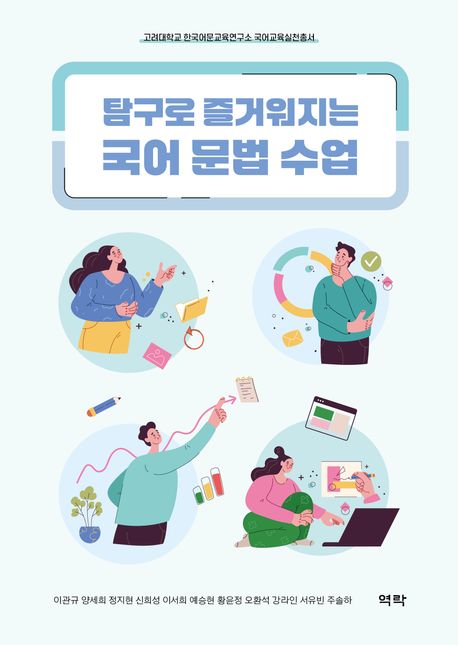 (탐구로 즐거워지는) 국어 문법 수업