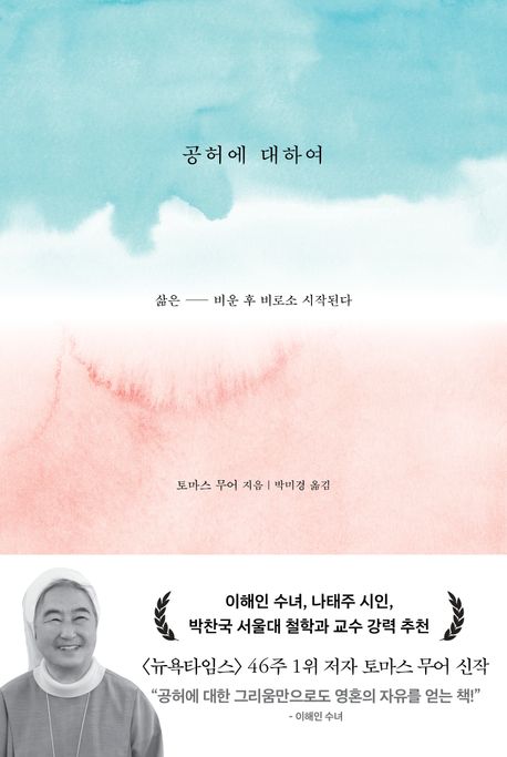공허에 대하여 : 삶은 비운 후 비로소 시작된다