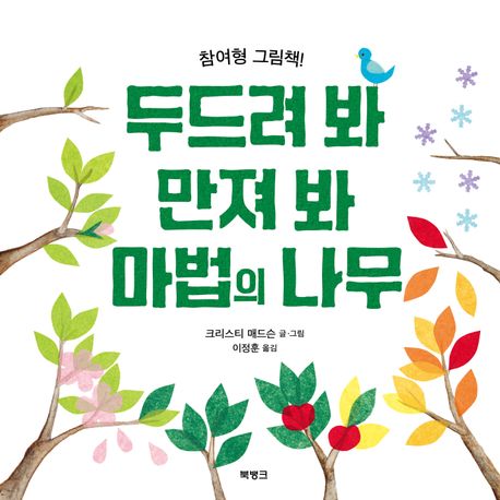 두드려 봐 만져 봐 마법의 나무 : 참여형 그림책!
