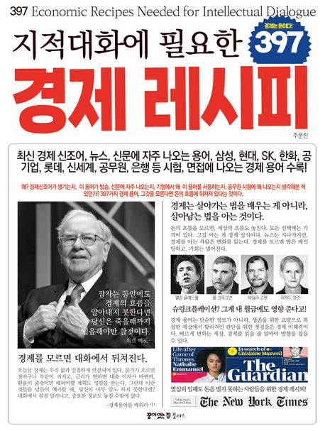 (지적대화에 필요한 397) 경제 레시피 = 397 economic recipes needed for intellectual dialogue : 경제는 돈이다!