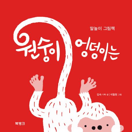 원숭이 엉덩이는 : 말놀이 그림책