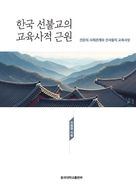 한국 선불교의 교육사적 근원 : 선문의 사제관계와 선사들의 교육사상