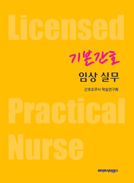 기본간호 임상 실무