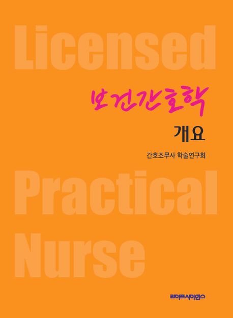 보건간호학 개요