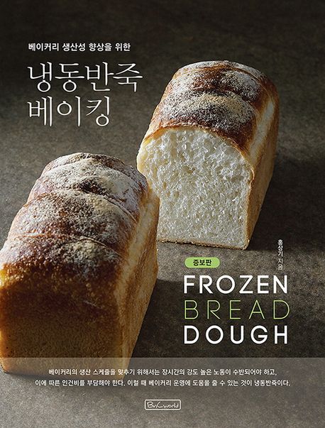(베이커리 생산성 향상을 위한) 냉동반죽 베이킹 = Frozen bread dough