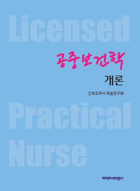 공중보건학 개론