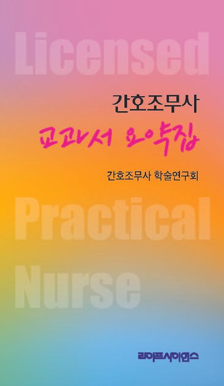 간호조무사 교과서 요약집