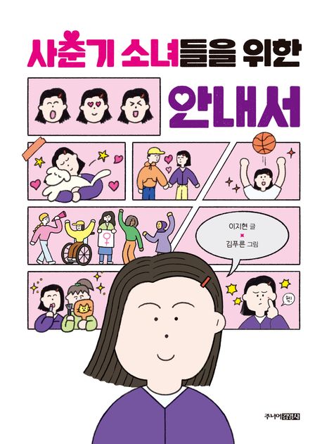 사춘기 소녀들을 위한 안내서