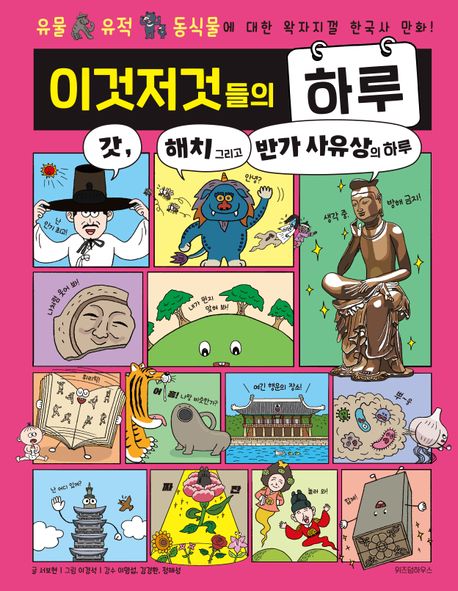 이것저것들의 하루. 5, 갓, 해치 그리고 반가 사유상의 하루 : 유물 유적 동식물에 대한 왁자지껄 한국사 만화!