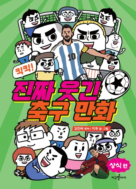 (킥킥!) 진짜 웃긴 축구 만화. 상식 편