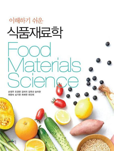(이해하기 쉬운) 식품재료학 = Food materials science