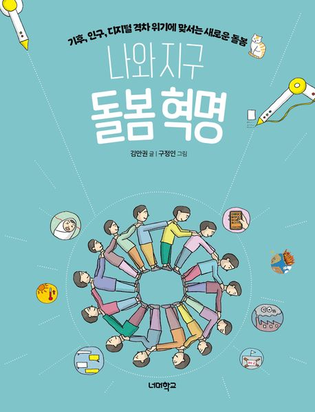 (나와 지구) 돌봄 혁명 : 기후, 인구, 디지털 격차 위기에 맞서는 새로운 돌봄