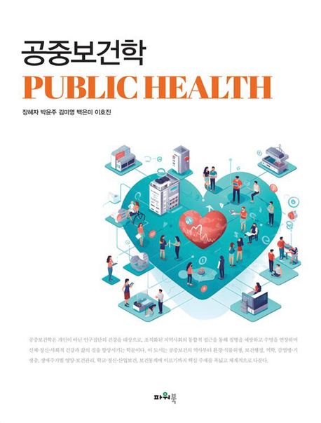 공중보건학 = Public health