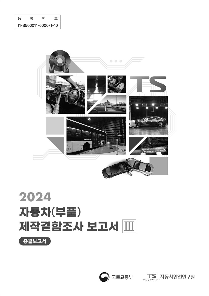 (2024) 자동차(부품) 제작결함조사 보고서 : 총괄보고서. 1-3