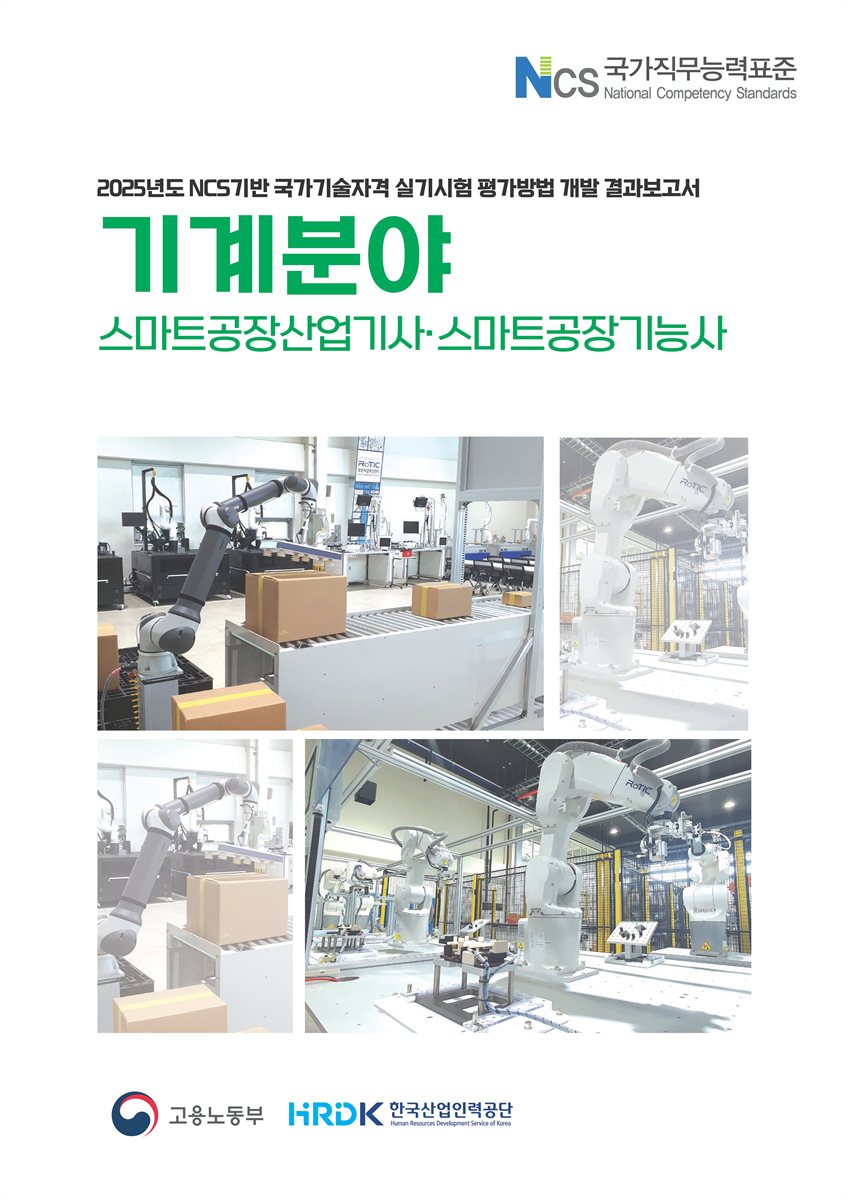(2025년도) NCS기반 국가기술자격 실기시험 평가방법 개발 결과보고서 : 기계분야 : 스마트공장산업기사·스마트공장기능사