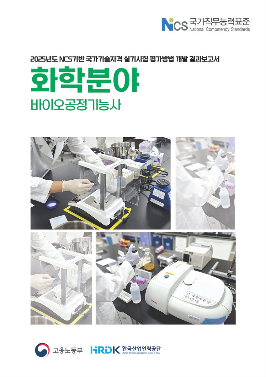 (2025년도) NCS기반 국가기술자격 실기시험 평가방법 개발 결과보고서 : 화학분야 : 바이오공정기능사