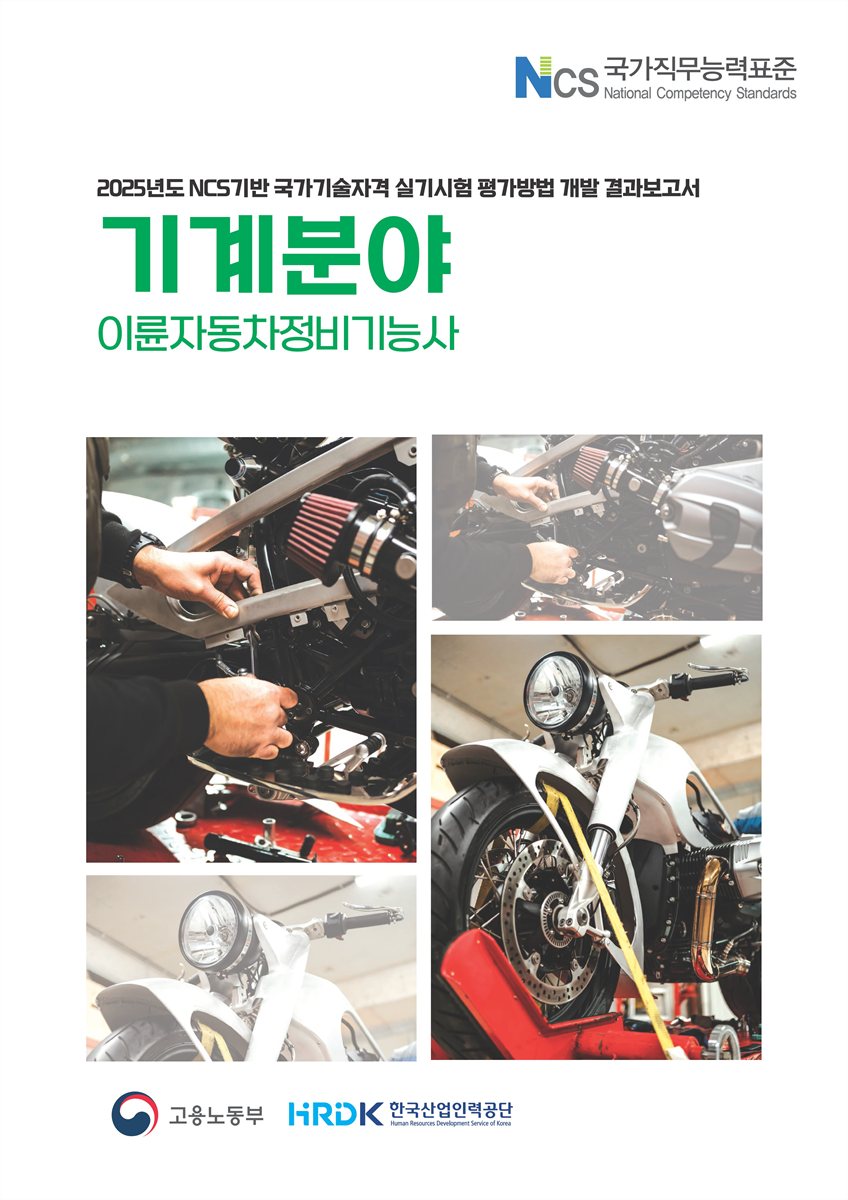 (2025년도) NCS기반 국가기술자격 실기시험 평가방법 개발 결과보고서 : 기계분야 : 이륜자동차정비기능사