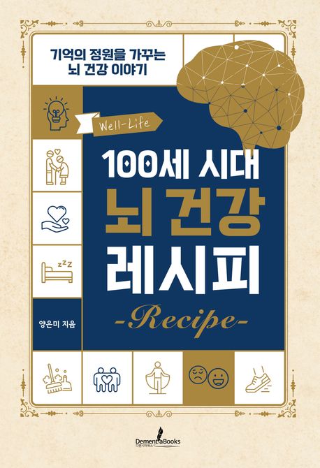 100세 시대 뇌 건강 레시피 : 기억의 정원을 가꾸는 뇌 건강 이야기
