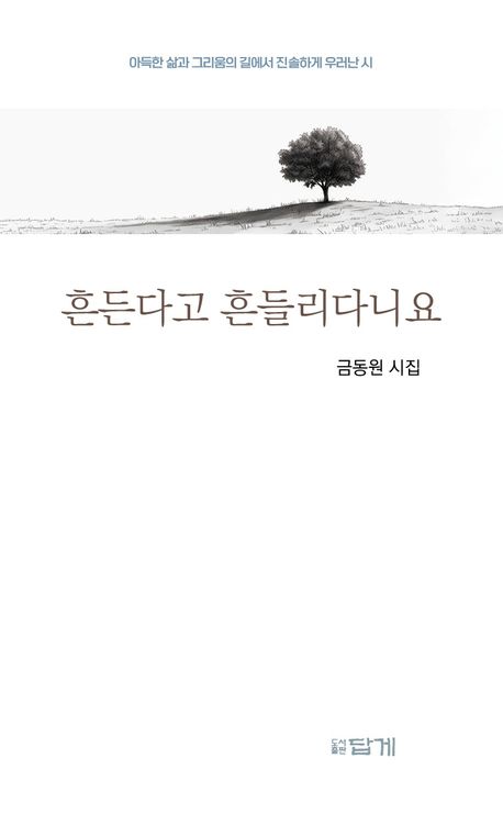 흔든다고 흔들리다니요 : 아득한 삶과 그리움의 길에서 진솔하게 우러난 시 : 금동원 시집