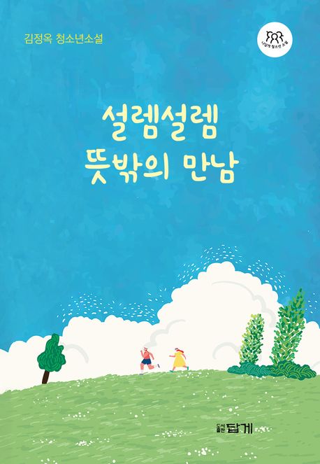 설렘설렘 뜻밖의 만남 : 김정옥 청소년소설