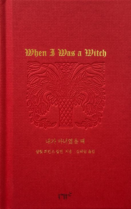 내가 마녀였을 때