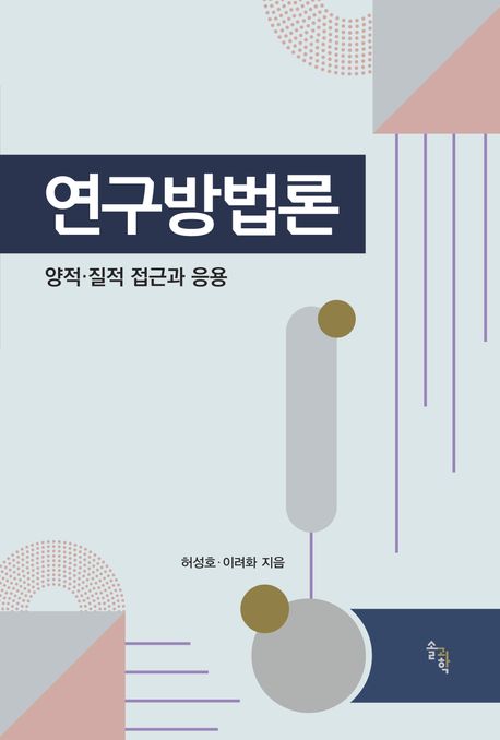 연구방법론 : 양적·질적 접근과 응용