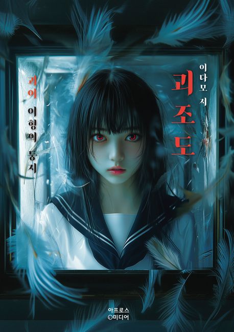 괴조도 : 괴이 이형의 둥지