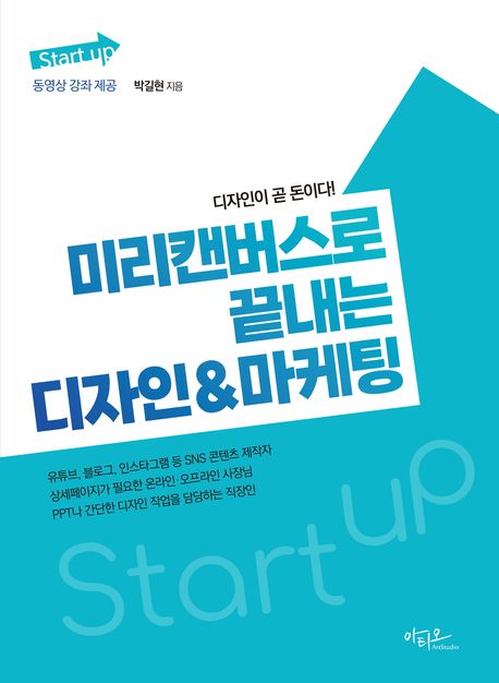 (Start up) 미리캔버스로 끝내는 디자인&마케팅 : 디자인이 곧 돈이다!