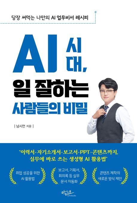 AI 시대, 일 잘하는 사람들의 비밀 : 지금 당장 써먹는 나만의 AI 업무비서 레시피