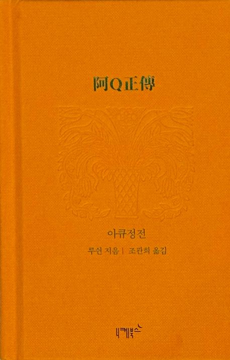 아큐정전