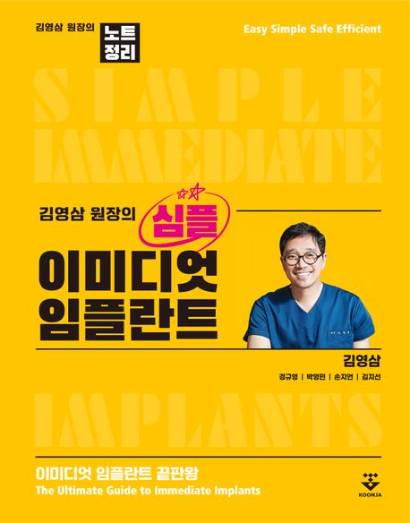 (김영삼 원장의) 심플 이미디엇 임플란트 : 이미디엇 임플란트 끝판왕 = Simple immediate implants : the ultimate guide to immediate implants : 김영삼 원장의 노트정리