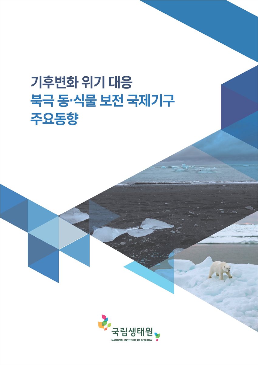기후변화 위기 대응 북극 동·식물 보전 국제기구 주요동향