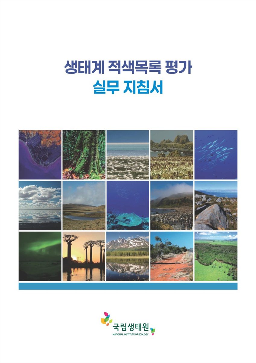 생태계 적색목록 평가 실무 지침서