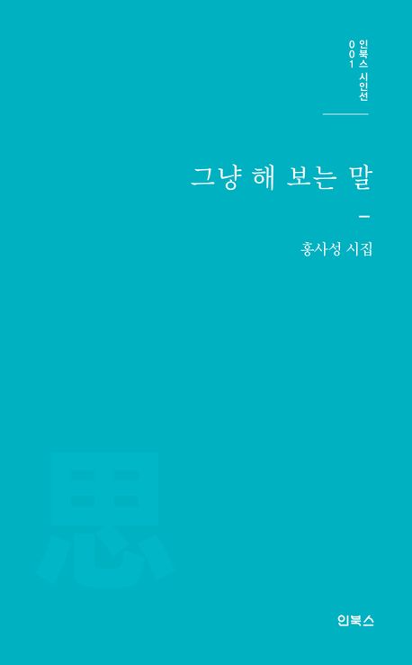그냥 해 보는 말 : 홍사성 시집