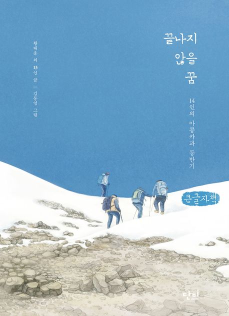 끝나지 않을 꿈 : 14인의 아콩카과 등반기 : 큰글자책