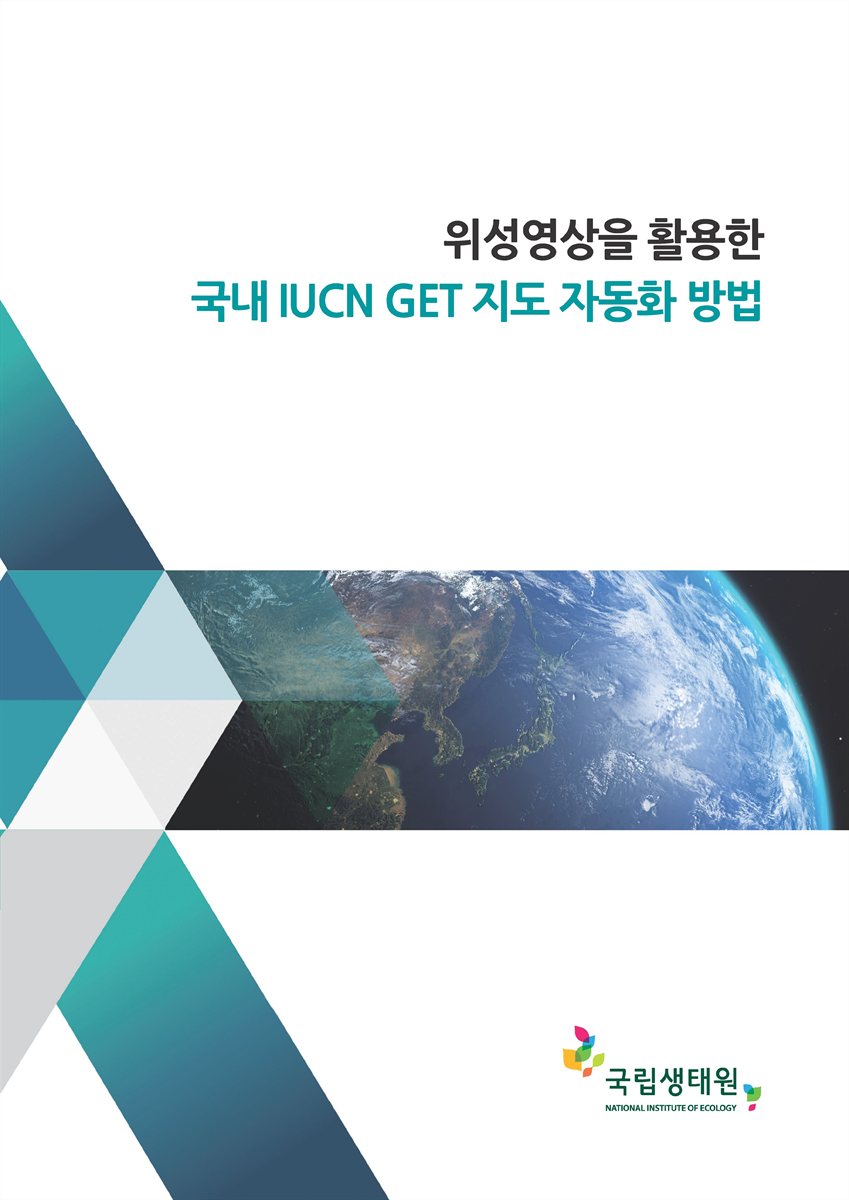 위성영상을 활용한 국내 IUCN GET 지도 자동화 방법
