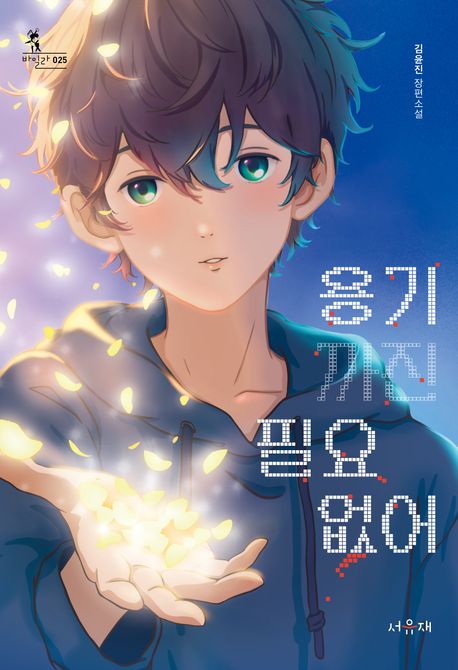 용기까진 필요 없어 : 김윤진 장편소설